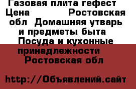 Газовая плита гефест › Цена ­ 3 000 - Ростовская обл. Домашняя утварь и предметы быта » Посуда и кухонные принадлежности   . Ростовская обл.